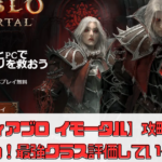 【ディアブロ イモータル】攻略まとめ！最強クラス（職業）評価していく【初心者向け】